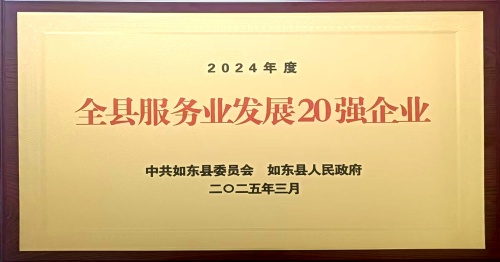 獲縣服務(wù)業(yè)發(fā)展20強(qiáng)企業(yè)網(wǎng)站.jpg